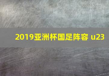 2019亚洲杯国足阵容 u23